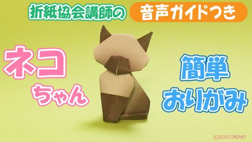 かわいい猫を折り紙で簡単に立体的に作る方法