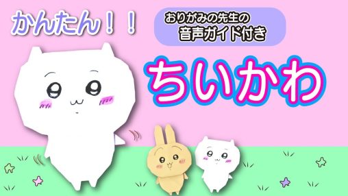 ちいかわ 折り紙の作り方｜初心者でもできる簡単折り方講座