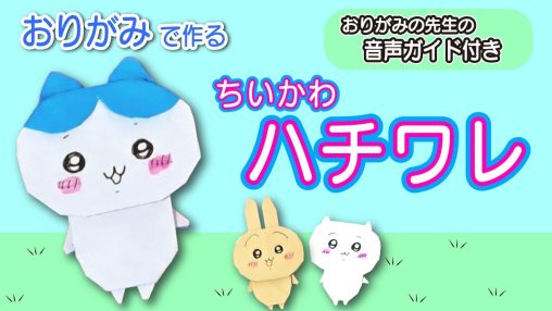 ちいかわ ハチワレ 折り紙の作り方｜初心者でもできる簡単折り方