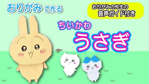 【初心者OK】折り紙でちいかわのうさぎを作る方法｜かわいいキャラ折り紙