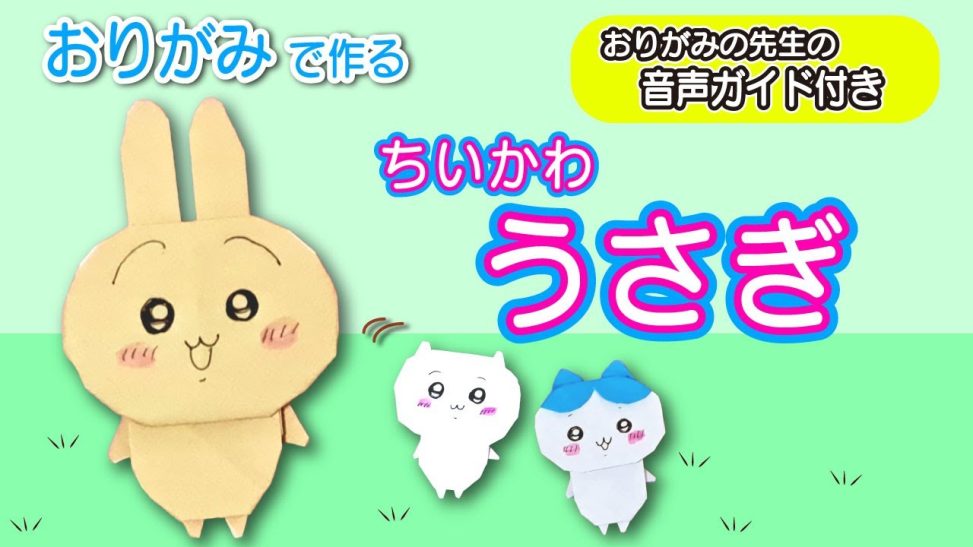 【初心者OK】折り紙でちいかわのうさぎを作る方法｜かわいいキャラ折り紙