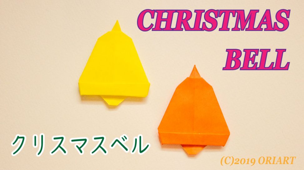 折り紙のクリスマスベル