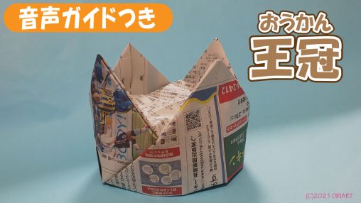 折り紙王冠（おうかん）の作り方