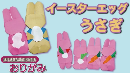 【イースター折り紙】うさぎ＆にんじんの簡単な折り方｜子どもと楽しめる春の折り紙工作【動画付き解説】