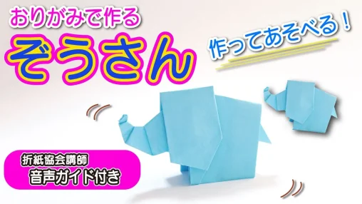 【動画解説】折り紙で立体的な象を作る方法｜幼児〜大人まで楽しめる工作