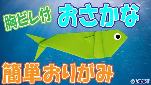 魚＜おりがみ＞簡単な折り方