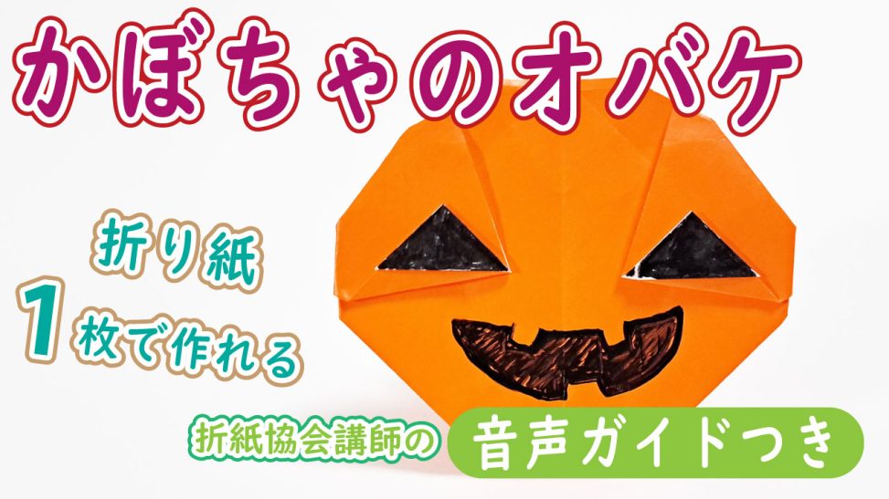 ハロウィン折り紙｜ジャックオーランタン｜かぼちゃのおばけ