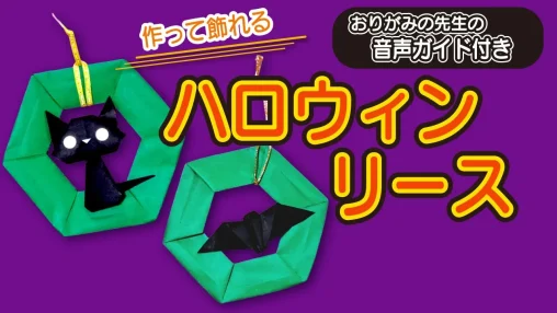 【初心者OK】折り紙でハロウィンリース｜黒猫とコウモリを簡単に作る折り方