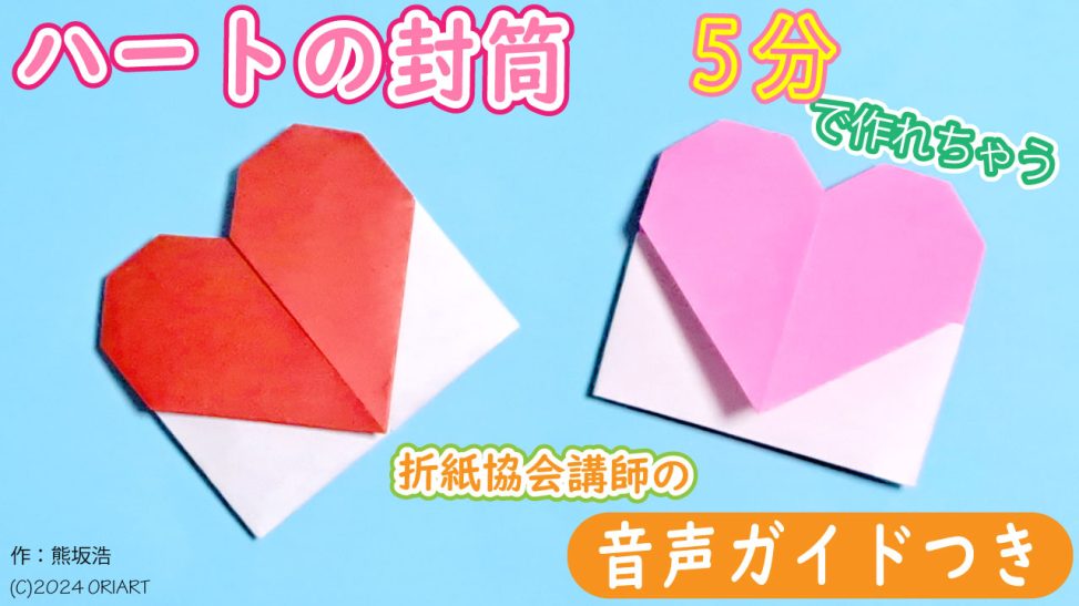 【折り紙】ハートの封筒｜簡単な作り方・折り方