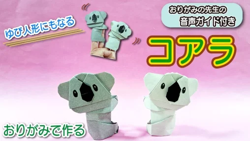 【簡単折り紙】コアラの折り方｜立体で指人形になる作り方