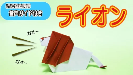 折り紙でライオンを立体的に作る！おうちでできるかんたん工作