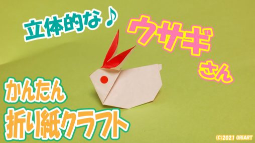 折り紙の立体的うさぎの作り方