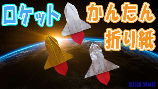 折り紙ロケットの簡単な作り方