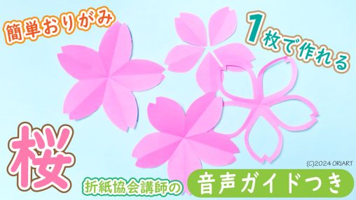 【折り紙】桜の花の簡単な切り方・折り方