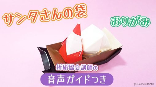 サンタクロースの袋【クリスマス折り紙】作り方