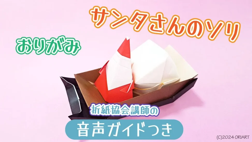 サンタクロースのソリ【折り紙】折り方
