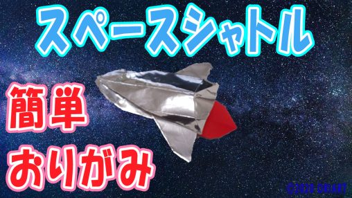 立体スペースシャトルおりがみの簡単な作り方