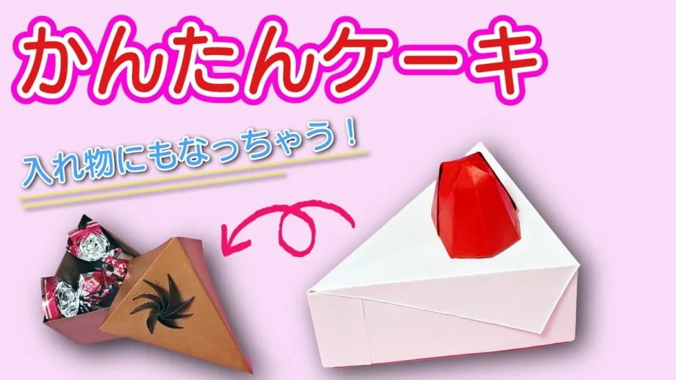 【簡単】立体ショートケーキを折り紙で作ろう！誕生日・クリスマスにも使える可愛い工作