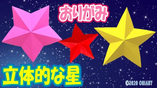 【折り紙一枚】立体感のある星の簡単な作り方・切り方