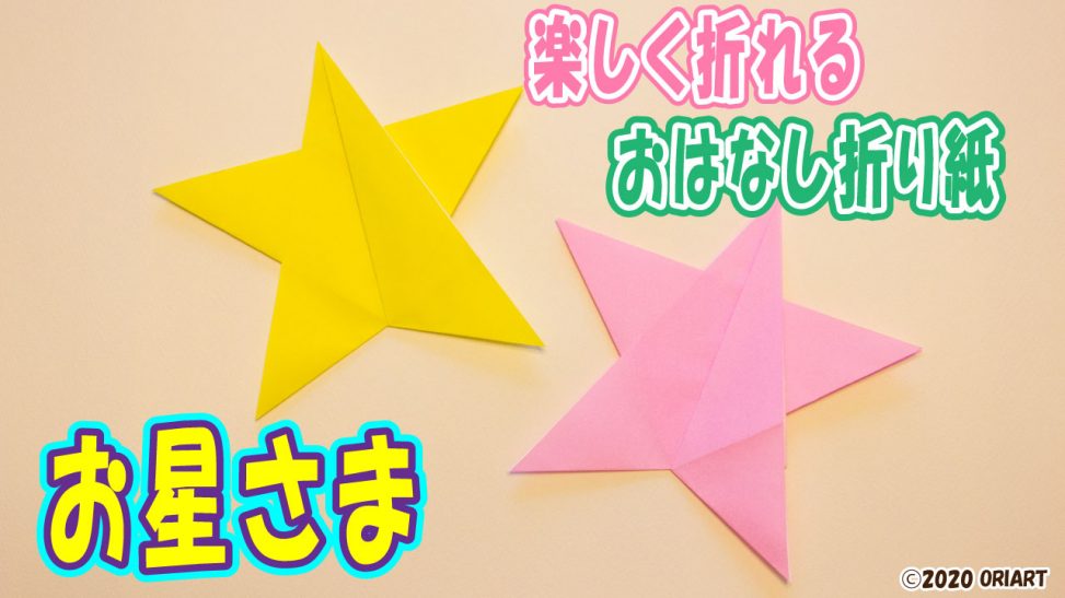 星を折り紙で簡単に作る折り方
