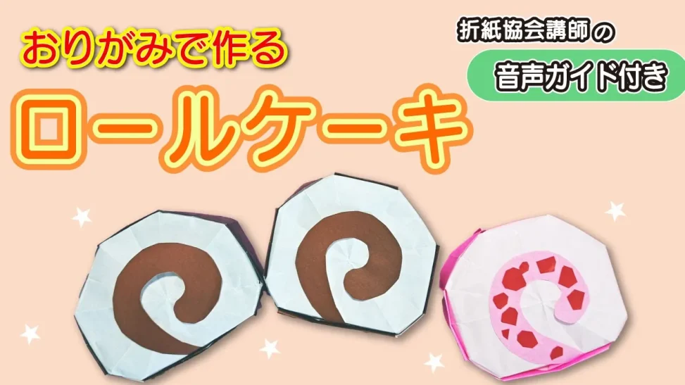 かわいいロールケーキを折り紙で立体的に作る方法【動画解説】