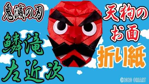 鱗滝左近次（うろこだきさこんじ）天狗のお面【遊べる折り紙】の簡単な作り方