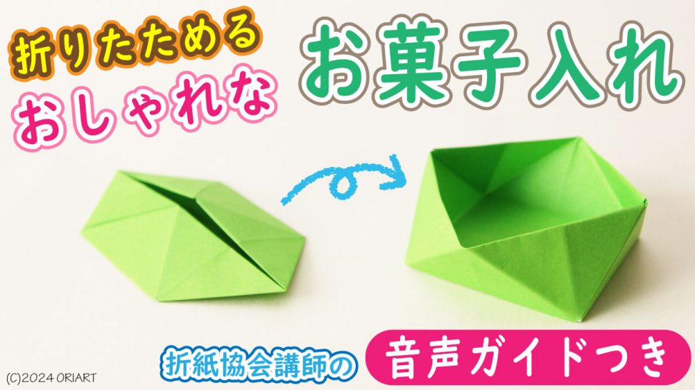 折りたためる折り紙のお菓子入れ｜簡単な折り方