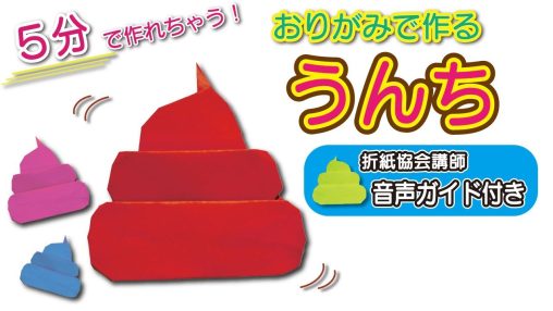 【簡単折り紙】うんち（うんこ）の作り方｜子ども爆笑＆トイレトレーニングにも最適！