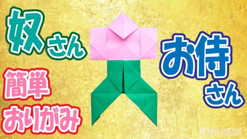 折り紙 立体 遊べる 作品 簡単な作り方折り方 かわいい